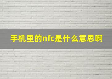 手机里的nfc是什么意思啊