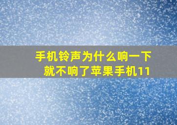 手机铃声为什么响一下就不响了苹果手机11