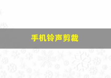 手机铃声剪裁