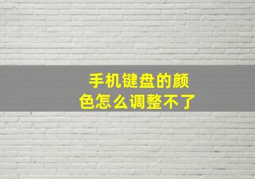 手机键盘的颜色怎么调整不了