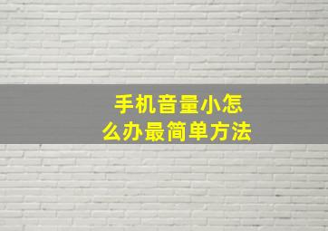 手机音量小怎么办最简单方法