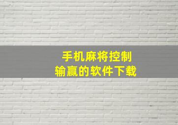 手机麻将控制输赢的软件下载