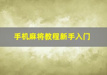 手机麻将教程新手入门