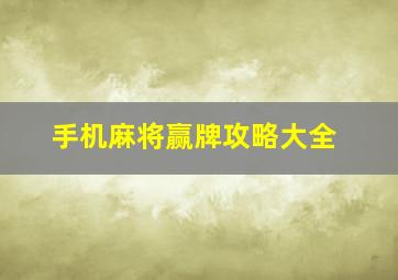 手机麻将赢牌攻略大全