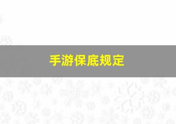 手游保底规定