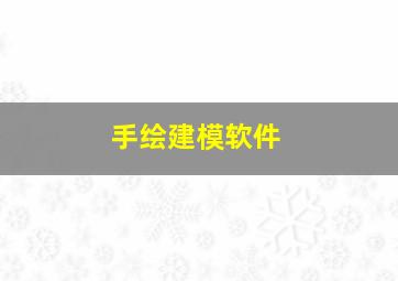 手绘建模软件