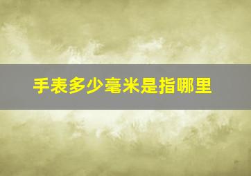 手表多少毫米是指哪里