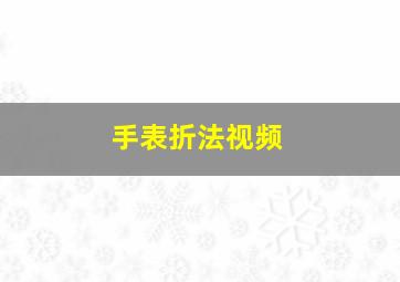 手表折法视频