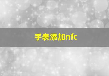 手表添加nfc