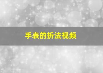 手表的折法视频