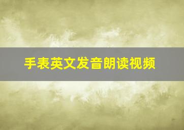 手表英文发音朗读视频