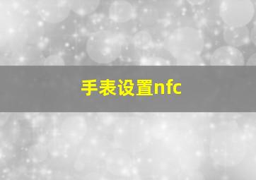 手表设置nfc