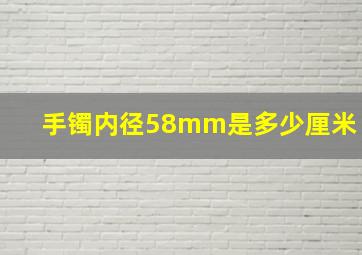 手镯内径58mm是多少厘米