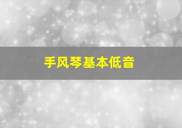 手风琴基本低音