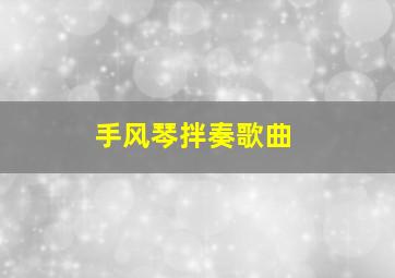 手风琴拌奏歌曲