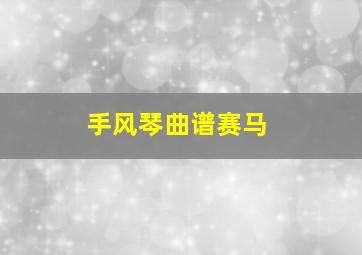 手风琴曲谱赛马