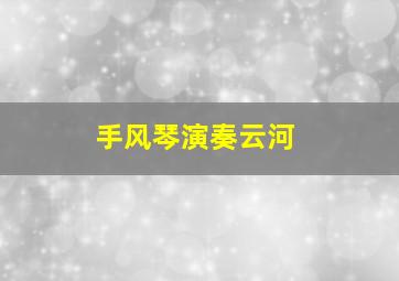 手风琴演奏云河