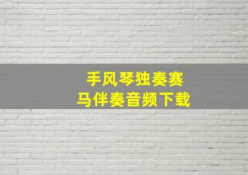 手风琴独奏赛马伴奏音频下载