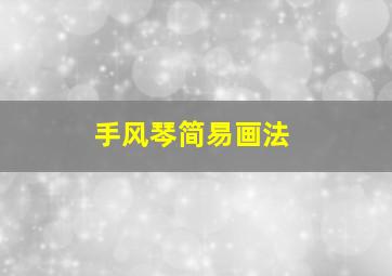 手风琴简易画法