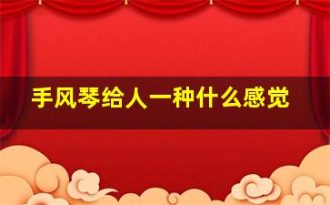 手风琴给人一种什么感觉