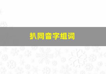 扒同音字组词