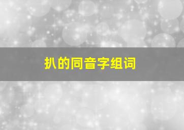 扒的同音字组词