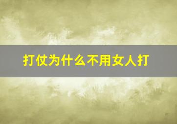 打仗为什么不用女人打