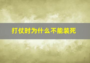 打仗时为什么不能装死