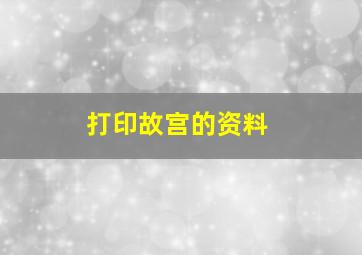 打印故宫的资料