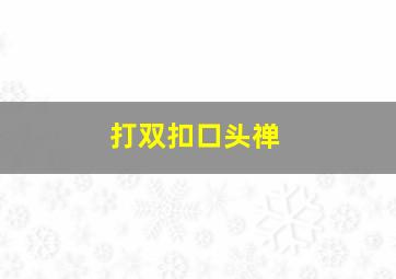 打双扣口头禅