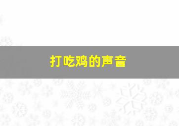 打吃鸡的声音