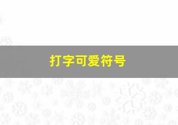 打字可爱符号