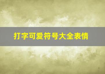 打字可爱符号大全表情