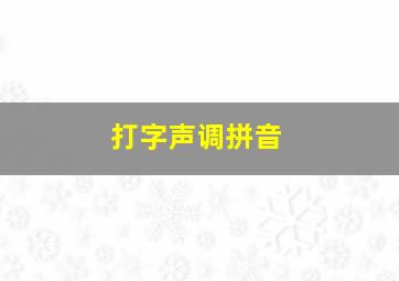 打字声调拼音