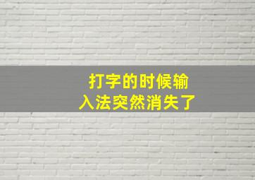 打字的时候输入法突然消失了