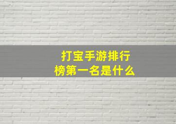 打宝手游排行榜第一名是什么