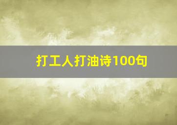 打工人打油诗100句