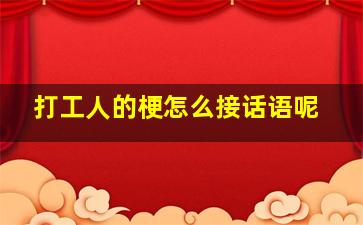 打工人的梗怎么接话语呢