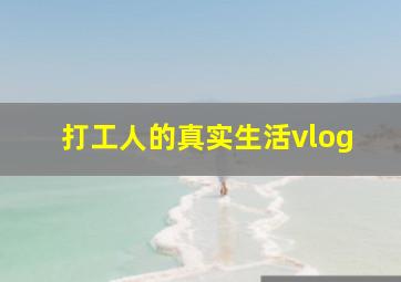 打工人的真实生活vlog