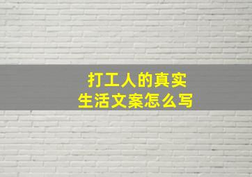 打工人的真实生活文案怎么写