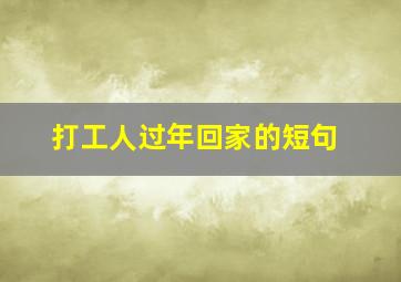 打工人过年回家的短句