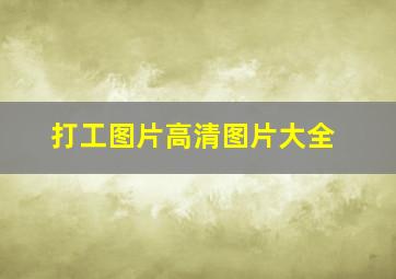 打工图片高清图片大全