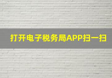 打开电子税务局APP扫一扫