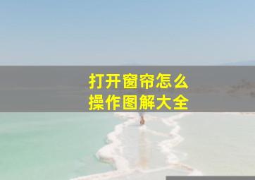 打开窗帘怎么操作图解大全