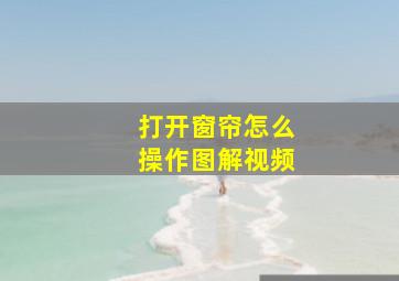 打开窗帘怎么操作图解视频