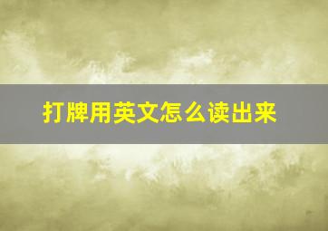 打牌用英文怎么读出来