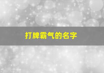 打牌霸气的名字