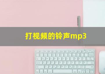 打视频的铃声mp3