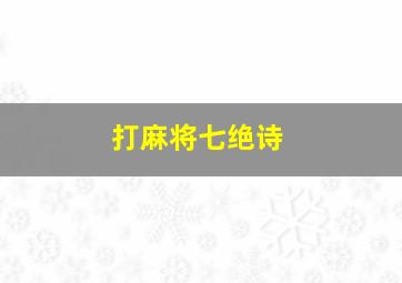 打麻将七绝诗