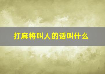 打麻将叫人的话叫什么